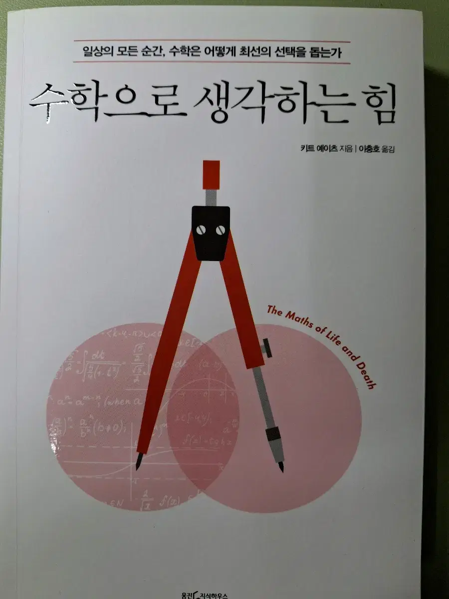 수학으로 생각하는 힘